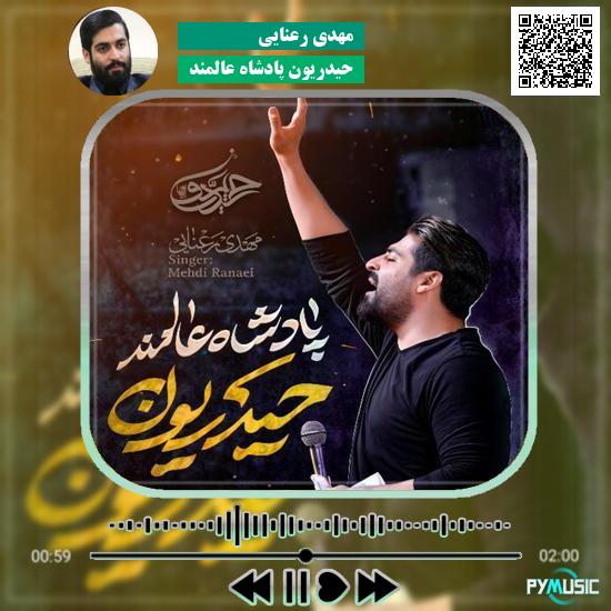 دانلود نماهنگ حیدریون پادشاه عالمند مهدی رعنایی